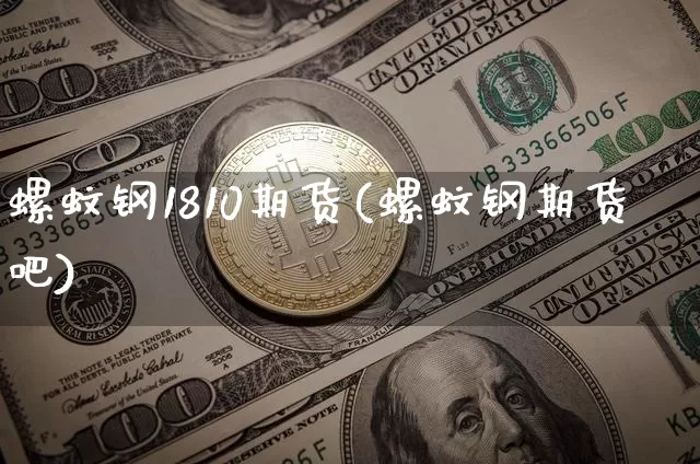 螺蚊钢1810期货(螺蚊钢期货吧)_天然气期货_第1张_诸葛期货直播室 螺蚊钢1810期货(螺蚊钢期货吧)_https://m.zghnxxa.com_天然气期货_第1张