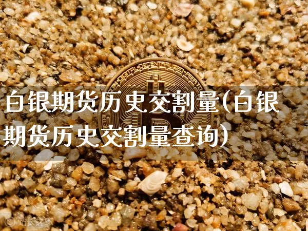 白银期货历史交割量(白银期货历史交割量查询)_https://m.zghnxxa.com_天然气期货_第1张