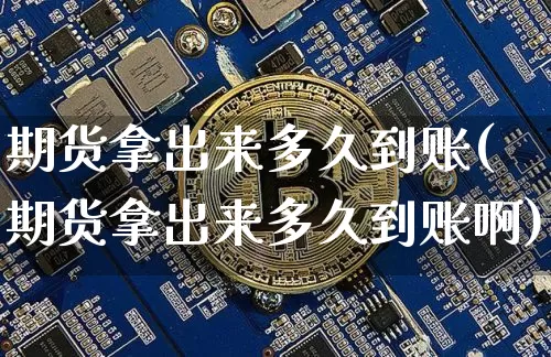 期货拿出来多久到账(期货拿出来多久到账啊)_原油直播_第1张_诸葛期货直播室 期货拿出来多久到账(期货拿出来多久到账啊)_https://m.zghnxxa.com_原油直播_第1张