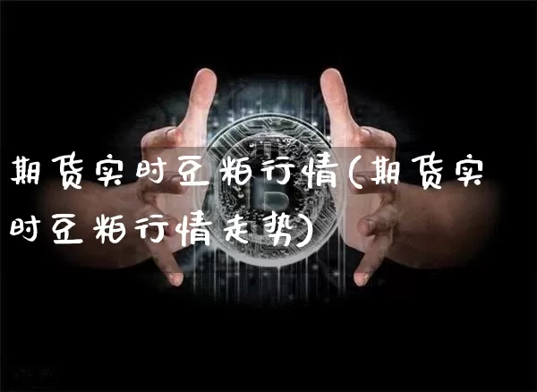 期货实时豆粕行情(期货实时豆粕行情走势)_https://m.zghnxxa.com_期货资讯_第1张