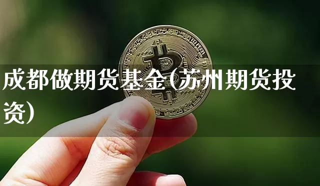 成都做期货基金(苏州期货投资)_天然气期货_第1张_诸葛期货直播室 成都做期货基金(苏州期货投资)_https://m.zghnxxa.com_天然气期货_第1张