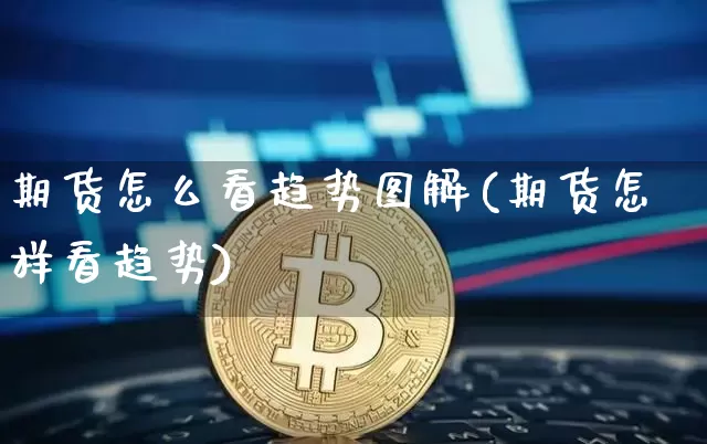 期货怎么看趋势图解(期货怎样看趋势)_https://m.zghnxxa.com_天然气期货_第1张