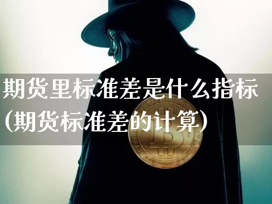 期货里标准差是什么指标(期货标准差的计算)_https://m.zghnxxa.com_恒指期货_第1张