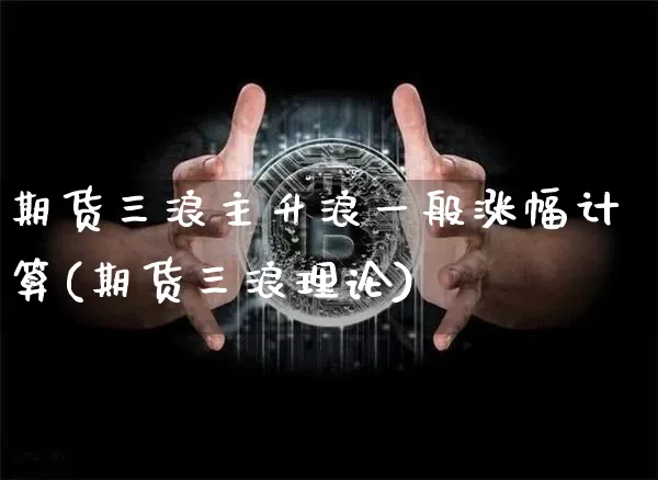 期货三浪主升浪一般涨幅计算(期货三浪理论)_https://m.zghnxxa.com_恒指期货_第1张