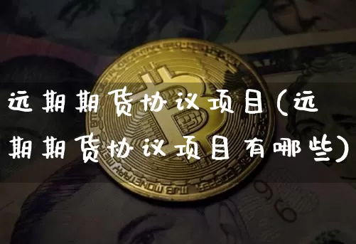 远期期货协议项目(远期期货协议项目有哪些)_https://m.zghnxxa.com_天然气期货_第1张