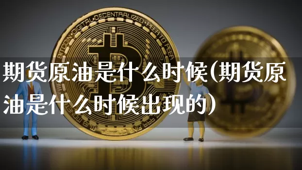 期货原油是什么时候(期货原油是什么时候出现的)_https://m.zghnxxa.com_恒指期货_第1张