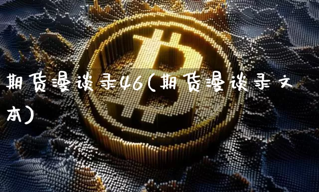 期货漫谈录46(期货漫谈录文本)_https://m.zghnxxa.com_原油直播_第1张