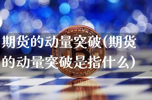 期货的动量突破(期货的动量突破是指什么)_https://m.zghnxxa.com_天然气期货_第1张