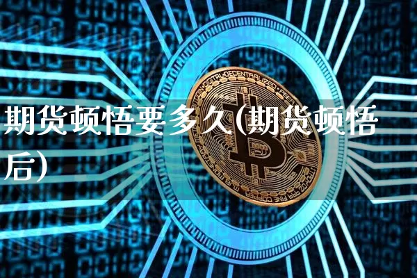 期货顿悟要多久(期货顿悟后)_https://m.zghnxxa.com_股指期货_第1张