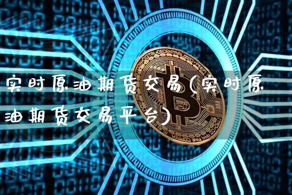 实时原油期货交易(实时原油期货交易平台)_https://m.zghnxxa.com_期货资讯_第1张