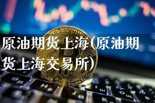 原油期货上海(原油期货上海交易所)_恒指期货_第1张_诸葛期货直播室 原油期货上海(原油期货上海交易所)_https://m.zghnxxa.com_恒指期货_第1张