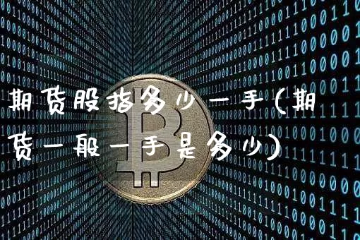 期货股指多少一手(期货一般一手是多少)_https://m.zghnxxa.com_天然气期货_第1张