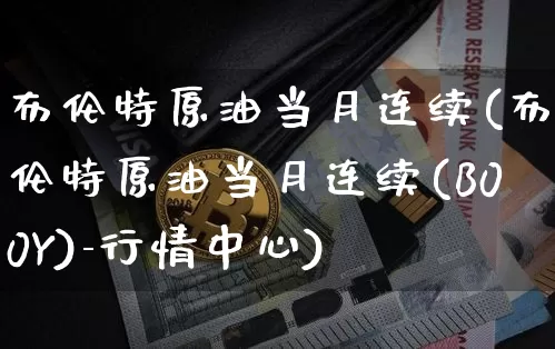 布伦特原油当月连续(布伦特原油当月连续(B00Y)-行情中心)_https://m.zghnxxa.com_天然气期货_第1张