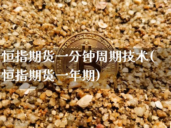 恒指期货一分钟周期技术(恒指期货一年期)_https://m.zghnxxa.com_恒指期货_第1张