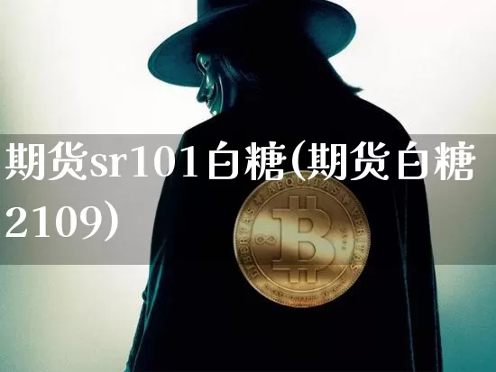 期货sr101白糖(期货白糖2109)_https://m.zghnxxa.com_原油直播_第1张
