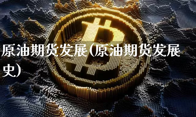 原油期货发展(原油期货发展史)_https://m.zghnxxa.com_黄金直播_第1张