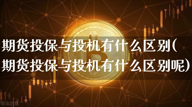 期货投保与投机有什么区别(期货投保与投机有什么区别呢)_https://m.zghnxxa.com_原油直播_第1张