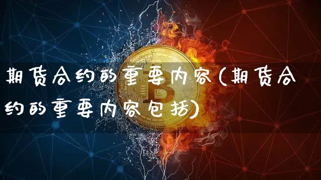 期货合约的重要内容(期货合约的重要内容包括)_https://m.zghnxxa.com_原油直播_第1张