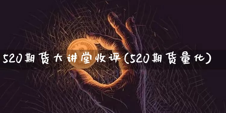 520期货大讲堂收评(520期货量化)_股指期货_第1张_诸葛期货直播室 520期货大讲堂收评(520期货量化)_https://m.zghnxxa.com_股指期货_第1张