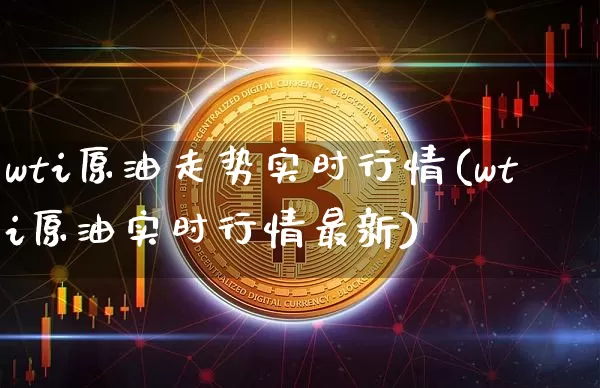 wti原油走势实时行情(wti原油实时行情最新)_天然气期货_第1张_诸葛期货直播室 wti原油走势实时行情(wti原油实时行情最新)_https://m.zghnxxa.com_天然气期货_第1张