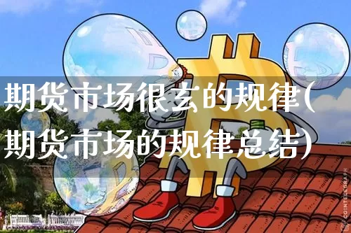 期货市场很玄的规律(期货市场的规律总结)_https://m.zghnxxa.com_恒指期货_第1张