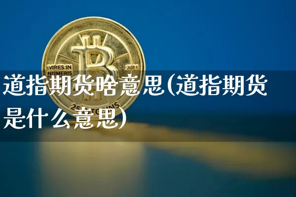 道指期货啥意思(道指期货是什么意思)_https://m.zghnxxa.com_纳指期货_第1张
