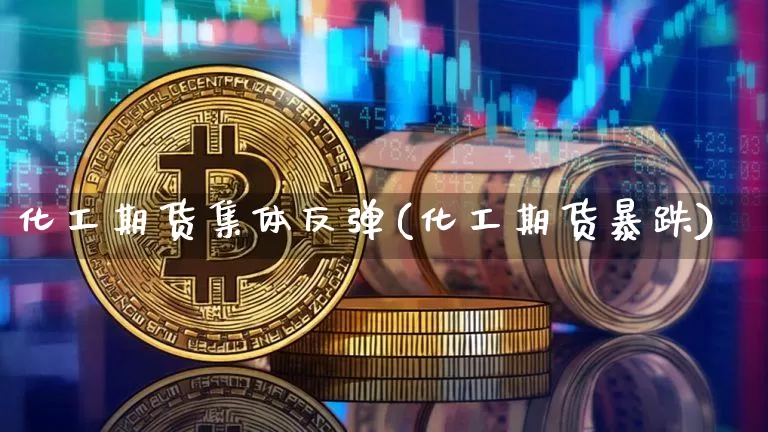 化工期货集体反弹(化工期货暴跌)_天然气期货_第1张_诸葛期货直播室 化工期货集体反弹(化工期货暴跌)_https://m.zghnxxa.com_天然气期货_第1张