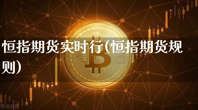 恒指期货实时行(恒指期货规则)_https://m.zghnxxa.com_原油直播_第1张