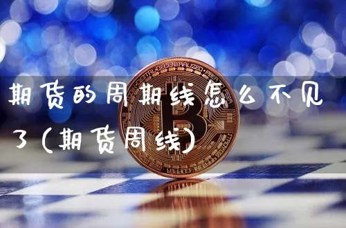 期货的周期线怎么不见了(期货周线)_https://m.zghnxxa.com_股指期货_第1张