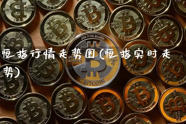 恒指行情走势图(恒指实时走势)_天然气期货_第1张_诸葛期货直播室 恒指行情走势图(恒指实时走势)_https://m.zghnxxa.com_天然气期货_第1张