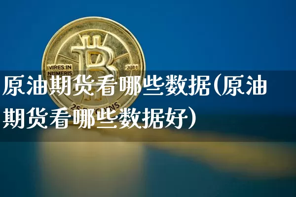 原油期货看哪些数据(原油期货看哪些数据好)_https://m.zghnxxa.com_黄金直播_第1张