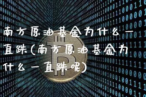 南方原油基金为什么一直跌(南方原油基金为什么一直跌呢)_恒指期货_第1张_诸葛期货直播室 南方原油基金为什么一直跌(南方原油基金为什么一直跌呢)_https://m.zghnxxa.com_恒指期货_第1张