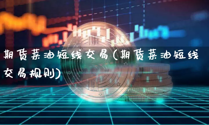 期货菜油短线交易(期货菜油短线交易规则)_https://m.zghnxxa.com_纳指期货_第1张