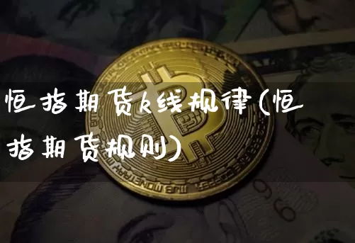 恒指期货k线规律(恒指期货规则)_https://m.zghnxxa.com_期货资讯_第1张