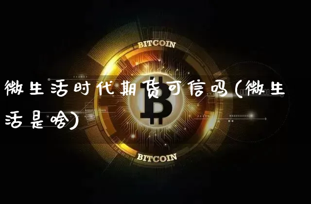 微生活时代期货可信吗(微生活是啥)_https://m.zghnxxa.com_天然气期货_第1张