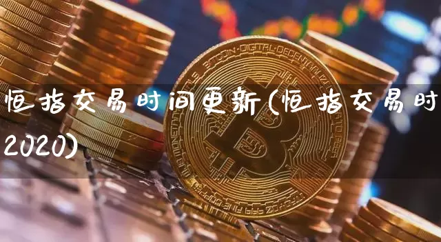 恒指交易时间更新(恒指交易时间2020)_https://m.zghnxxa.com_股指期货_第1张