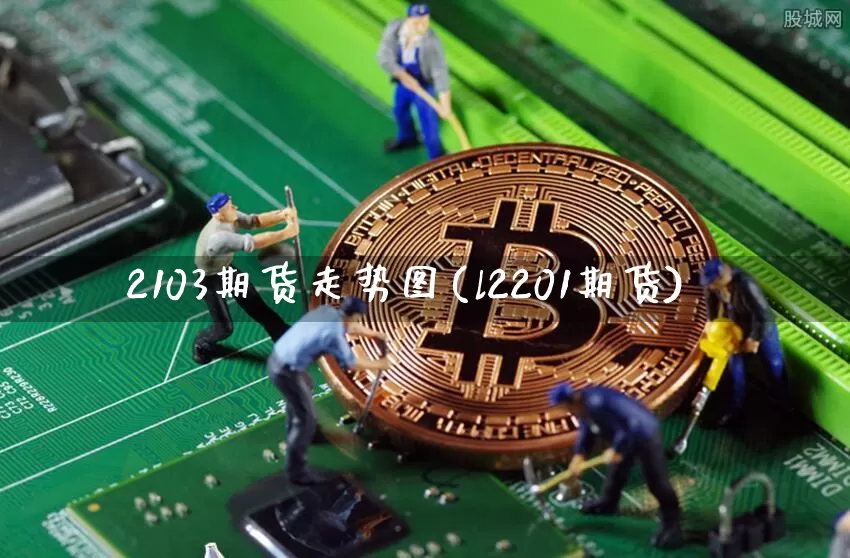 2103期货走势图(l2201期货)_https://m.zghnxxa.com_恒指期货_第1张