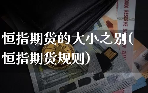 恒指期货的大小之别(恒指期货规则)_股指期货_第1张_诸葛期货直播室 恒指期货的大小之别(恒指期货规则)_https://m.zghnxxa.com_股指期货_第1张