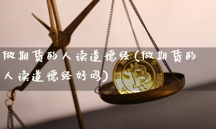 做期货的人读道德经(做期货的人读道德经好吗)_https://m.zghnxxa.com_恒指期货_第1张
