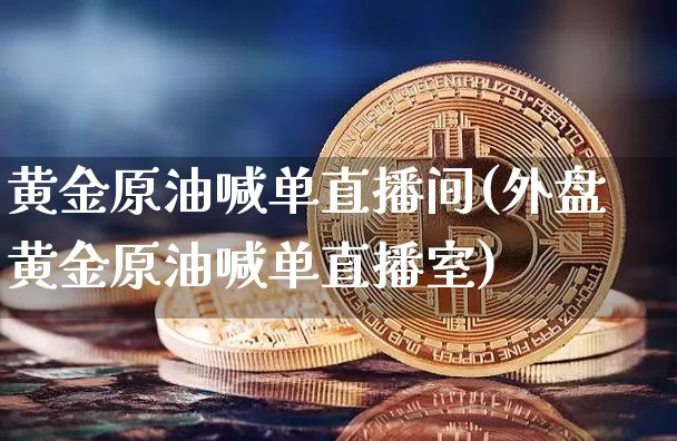 黄金原油喊单直播间(外盘黄金原油喊单直播室)_原油直播_第1张_诸葛期货直播室 黄金原油喊单直播间(外盘黄金原油喊单直播室)_https://m.zghnxxa.com_原油直播_第1张