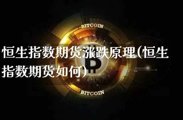 恒生指数期货涨跌原理(恒生指数期货如何)_https://m.zghnxxa.com_恒指期货_第1张