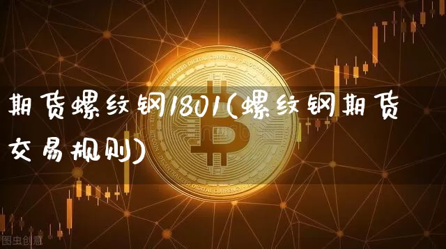 期货螺纹钢1801(螺纹钢期货交易规则)_原油直播_第1张_诸葛期货直播室 期货螺纹钢1801(螺纹钢期货交易规则)_https://m.zghnxxa.com_原油直播_第1张