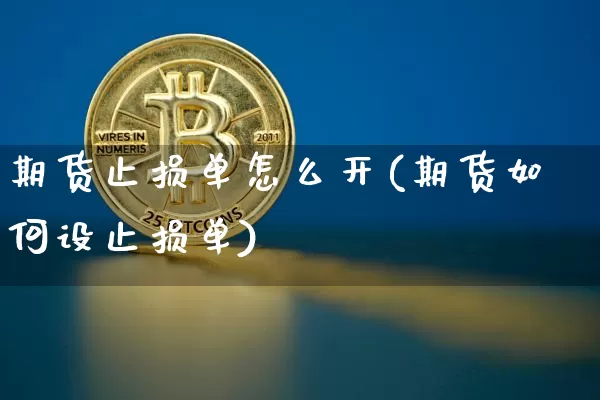 期货止损单怎么开(期货如何设止损单)_https://m.zghnxxa.com_原油直播_第1张