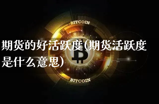 期货的好活跃度(期货活跃度是什么意思)_股指期货_第1张_诸葛期货直播室 期货的好活跃度(期货活跃度是什么意思)_https://m.zghnxxa.com_股指期货_第1张