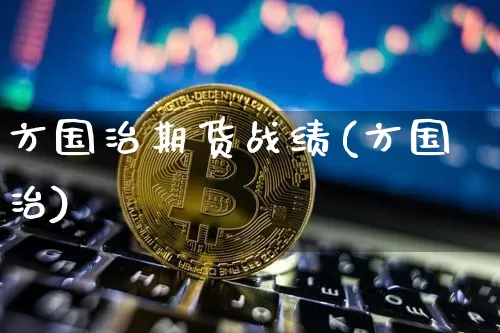 方国治期货战绩(方国治)_https://m.zghnxxa.com_天然气期货_第1张