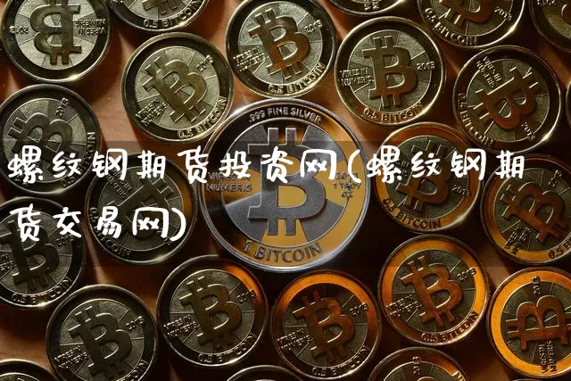 螺纹钢期货投资网(螺纹钢期货交易网)_恒指期货_第1张_诸葛期货直播室 螺纹钢期货投资网(螺纹钢期货交易网)_https://m.zghnxxa.com_恒指期货_第1张