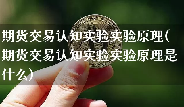 期货交易认知实验实验原理(期货交易认知实验实验原理是什么)_https://m.zghnxxa.com_恒指期货_第1张