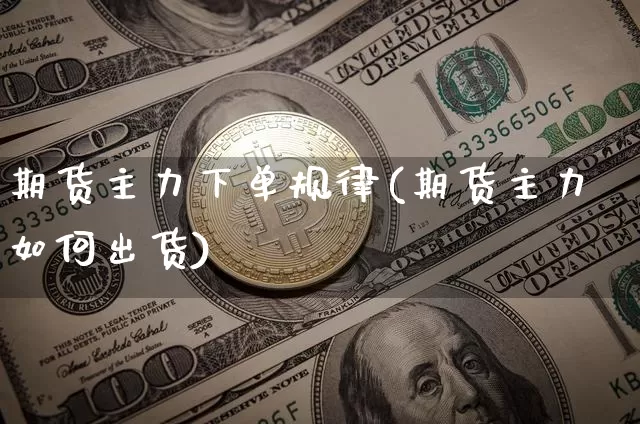 期货主力下单规律(期货主力如何出货)_https://m.zghnxxa.com_纳指期货_第1张