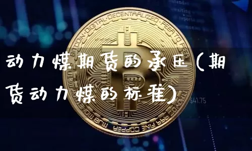 动力煤期货的承压(期货动力煤的标准)_原油直播_第1张_诸葛期货直播室 动力煤期货的承压(期货动力煤的标准)_https://m.zghnxxa.com_原油直播_第1张