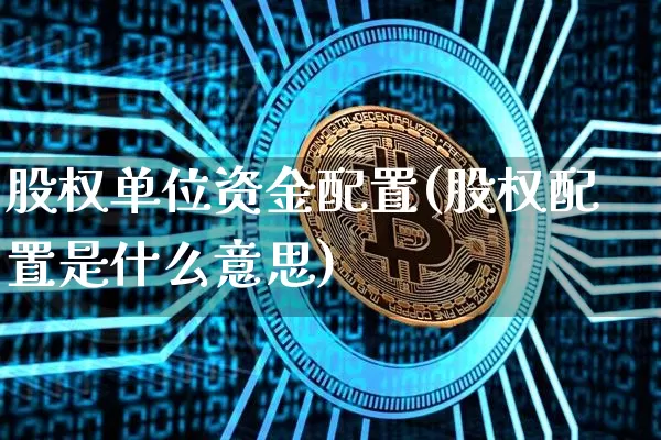 股权单位资金配置(股权配置是什么意思)_https://m.zghnxxa.com_黄金直播_第1张
